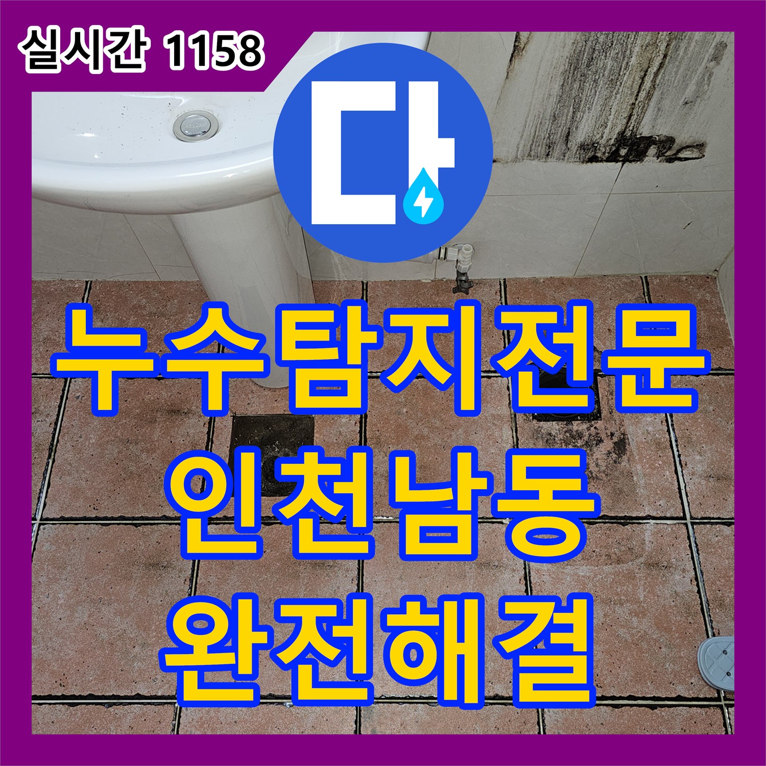 누수탐지전문 필로티 주차장 천장 누수의 원인인 화장실 유가 방수 결함을 해결한 인천 남동구 구월동 작업기