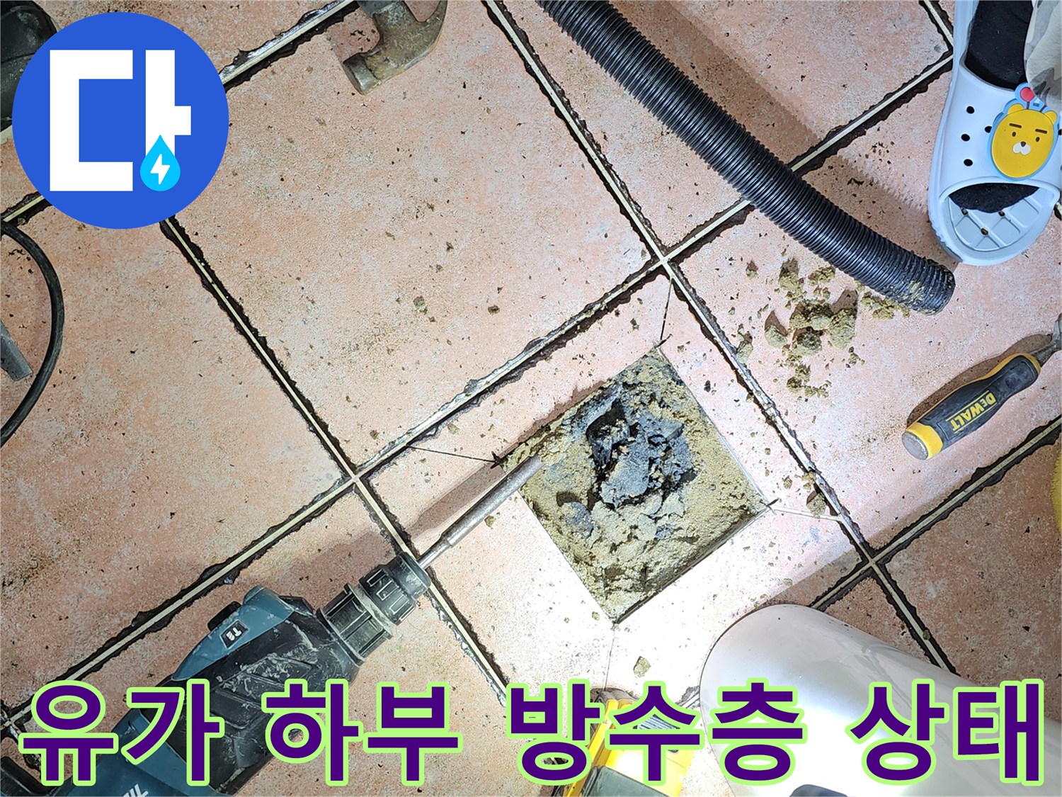 배수구 주변 타일을 제거하고 내부를 드러낸 작업 현장