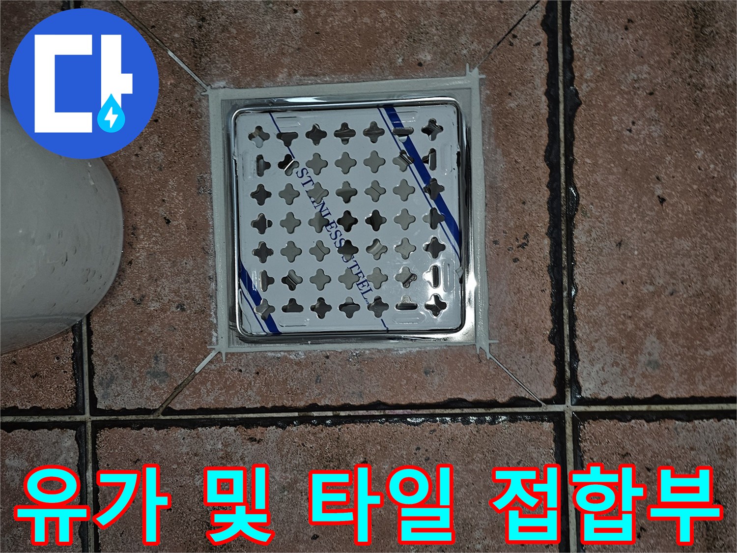 화장실 배수구 유가와 주변 타일의 경계면 상세 모습