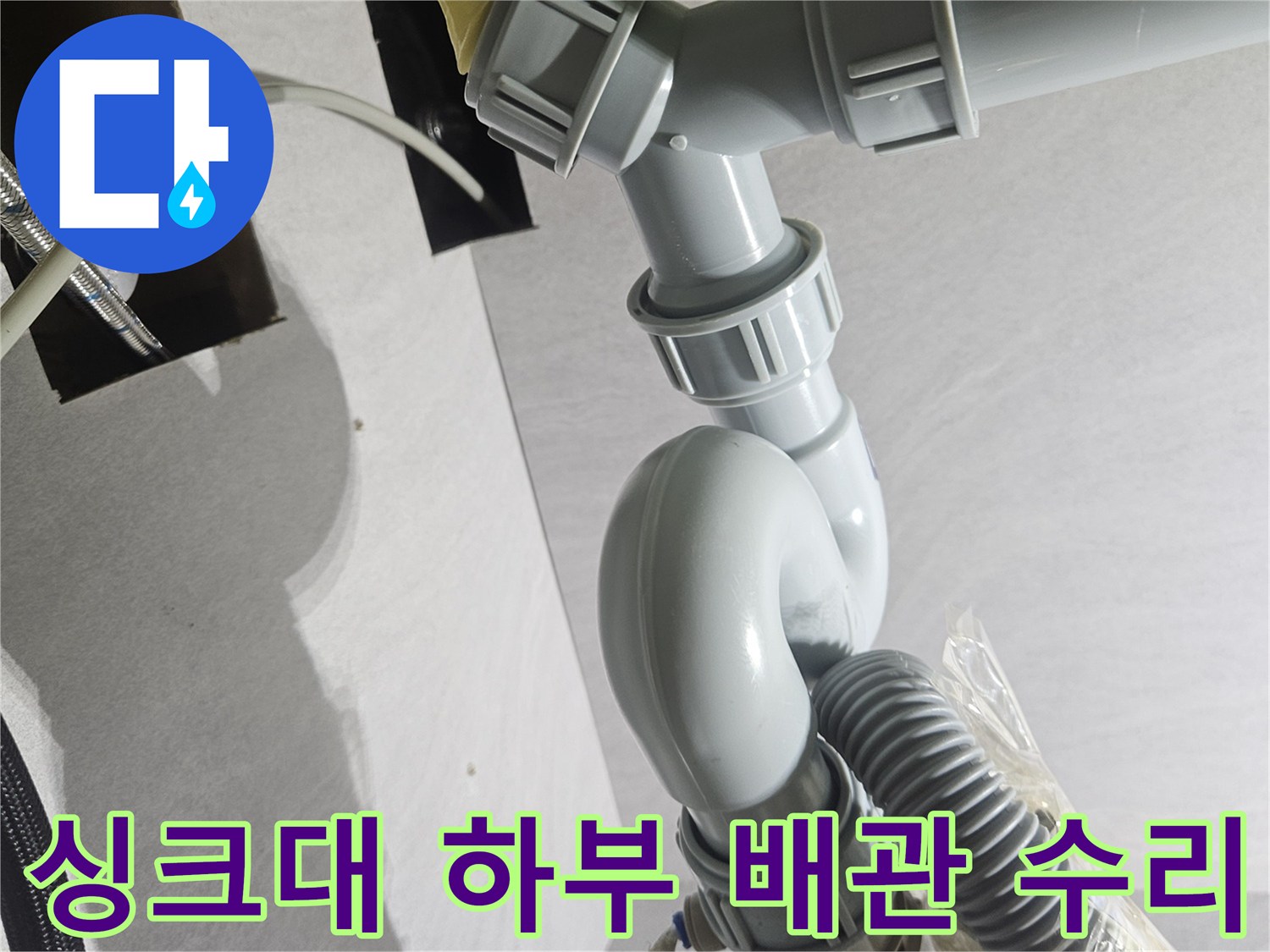 도봉구 창동 현장의 싱크대 하부 배관 연결 상태 및 누수 부위 점검 이미지
