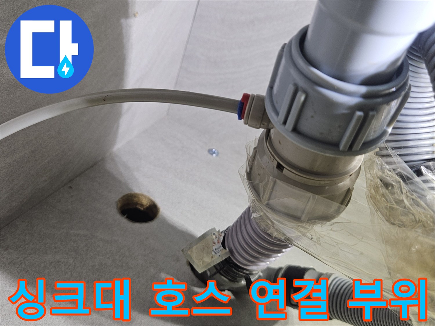 싱크대-내부-연결-호스와-배관-상태-사진
