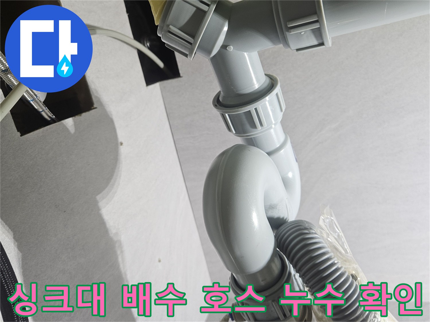 연결이 불량한 싱크대 하부 배관 및 정수기 급수 라인 사진입니다.