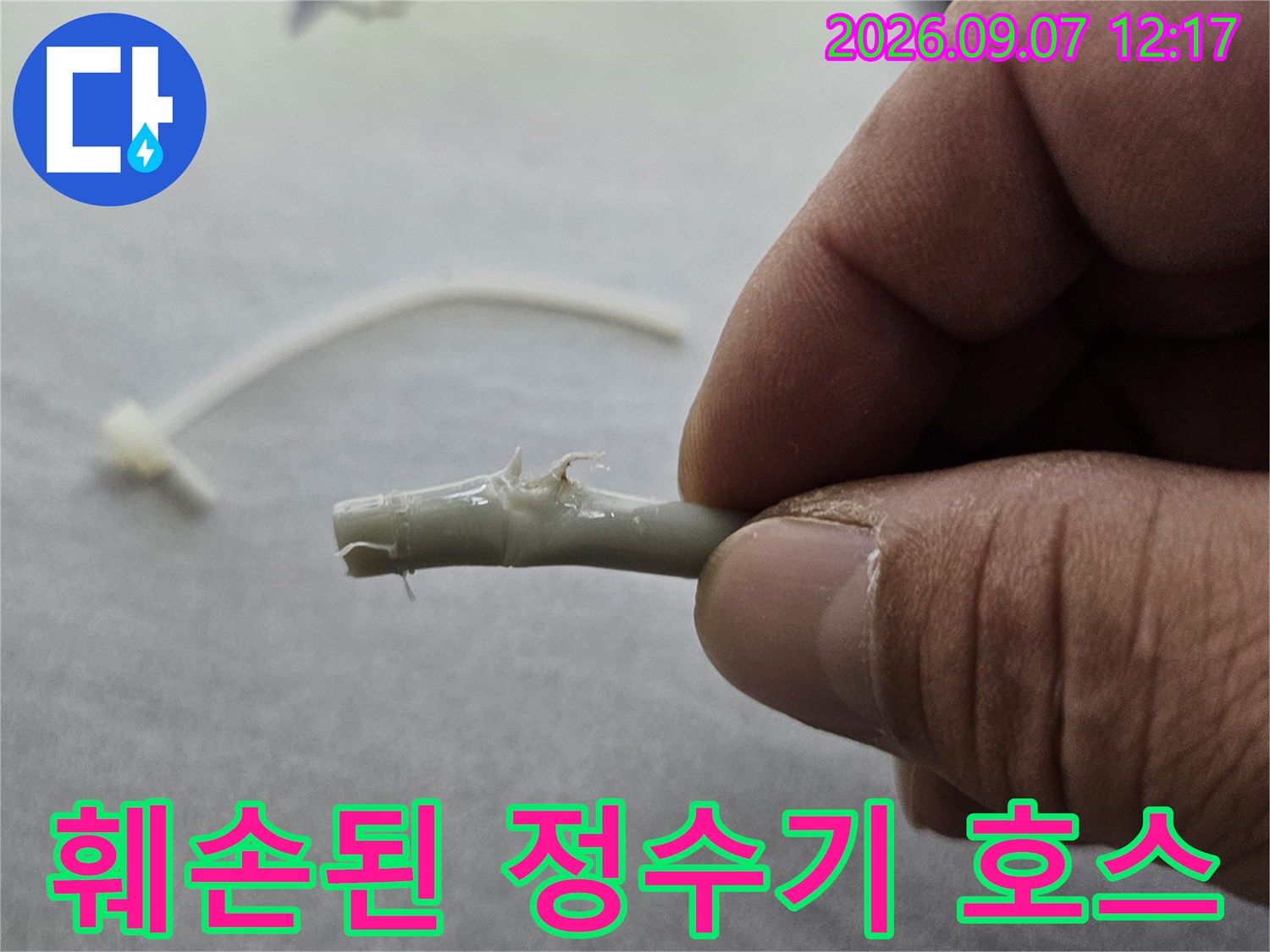 정수기-연결부위가-절단되어-물샘이-발생한-상태입니다