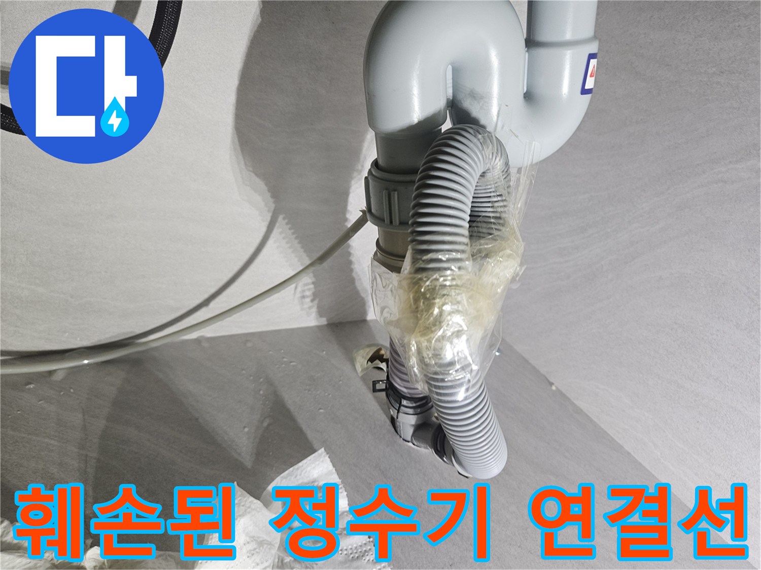 정수기-연결호스-절단부위-누수발생-사진