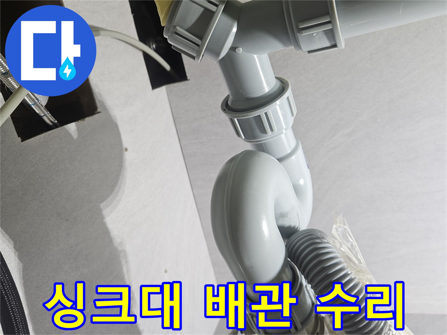 주방-싱크대-하부-배관-연결-상태