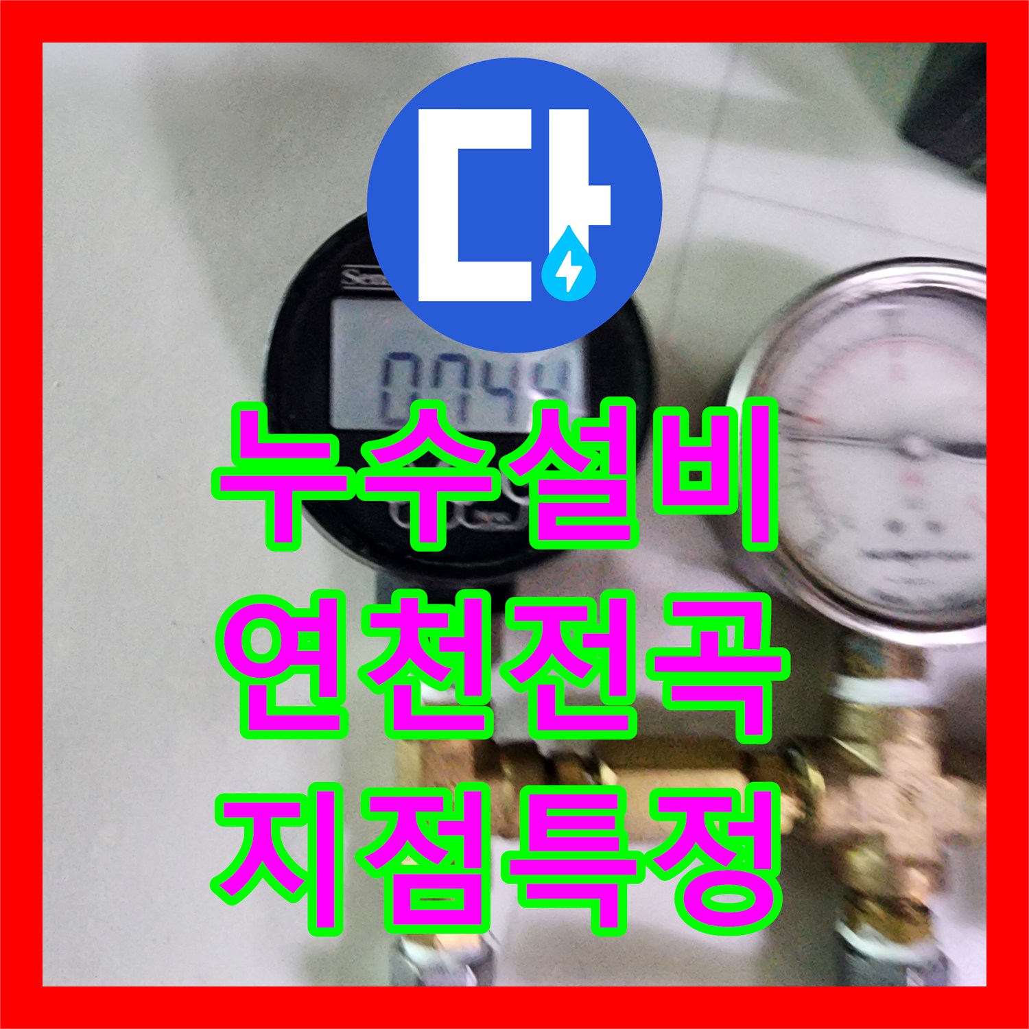 누수설비 싱크대 앞 바닥 아래 매립 배관 누수로 인한 지하층 피해 복구 과정 경기 연천군 전곡읍