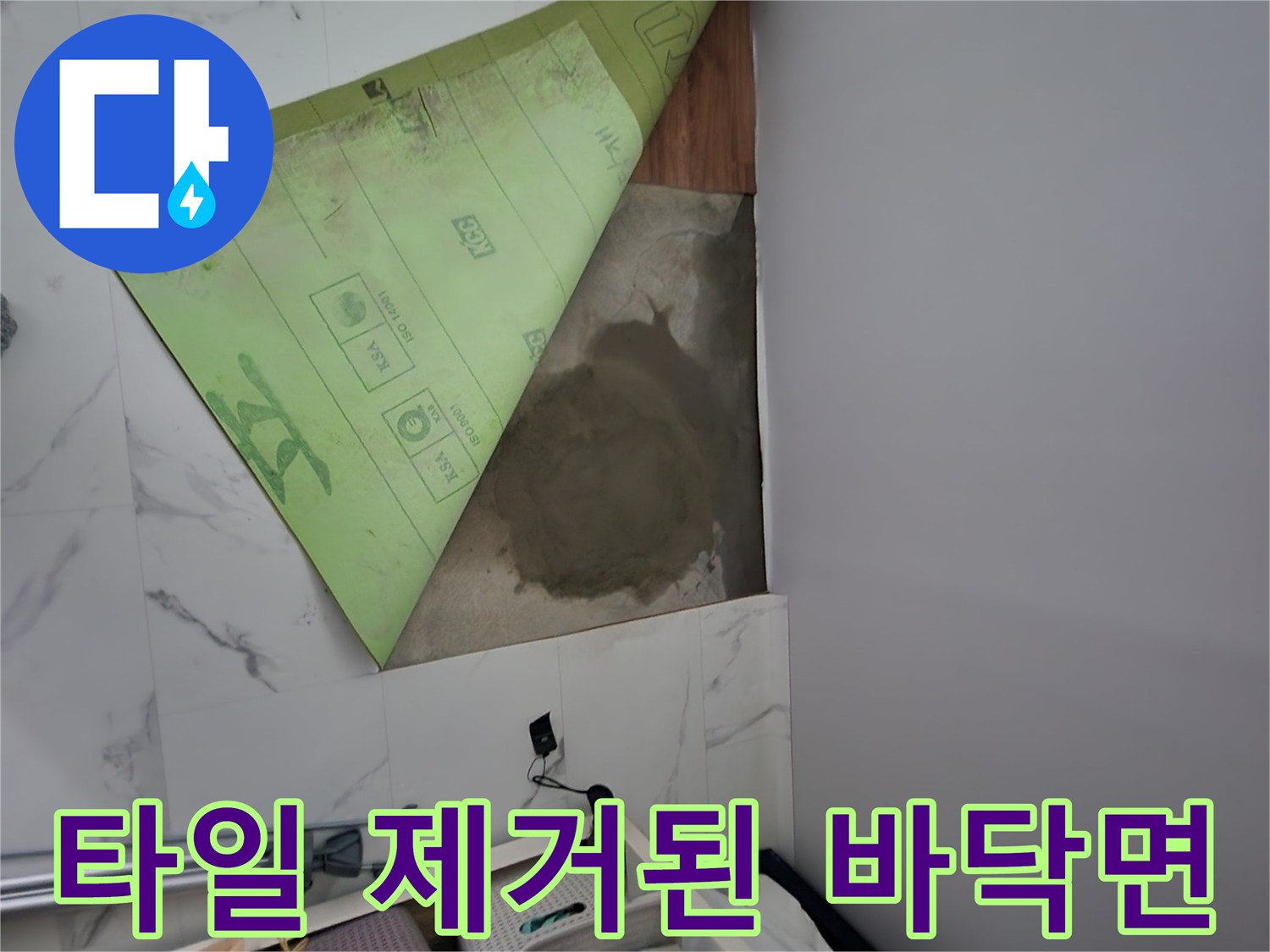 싱크대 아래 타일을 들어내어 확인한 젖은 콘크리트 부위