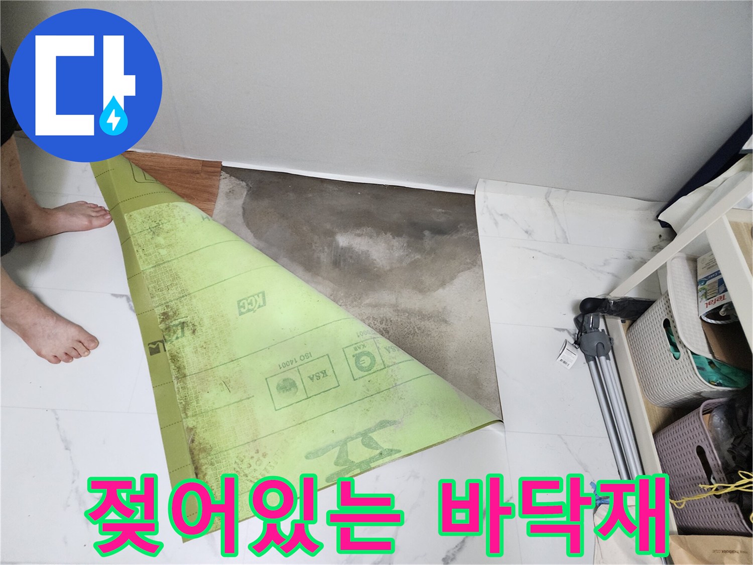 연천 전곡 현장-습기가 머금어진 타일 표면