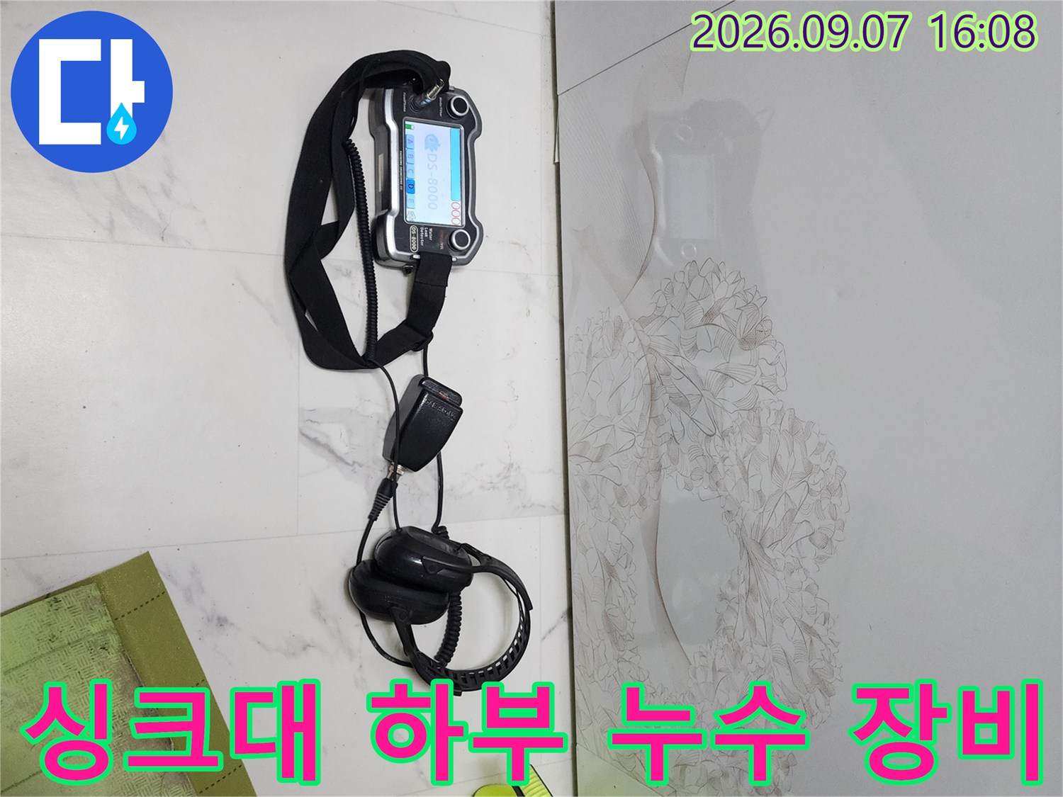 연천 전곡읍 현장의-싱크대 하부 벽면 얼룩과-누수 탐지 장비 세트
