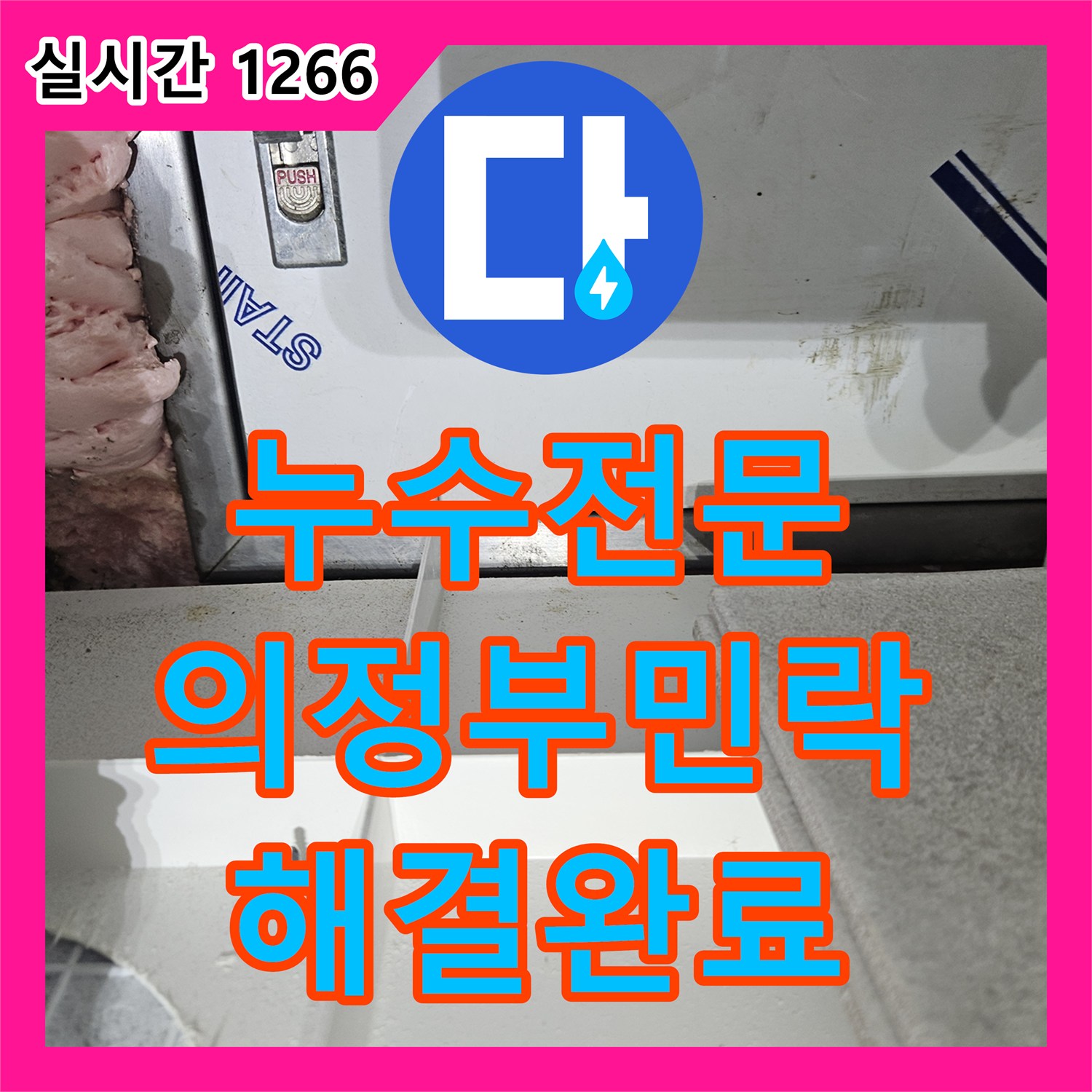 누수전문 화장실 유가 주변 방수 문제로 인한 안방 문틀 벽지 누수를 해결한 경기 의정부시 민락동 공사