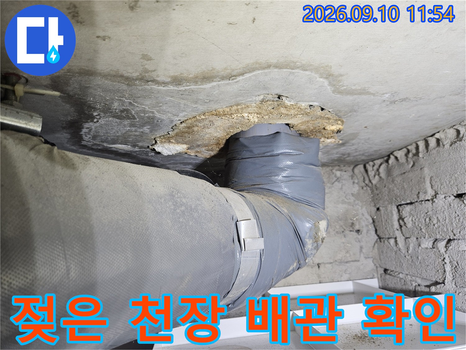 천장 콘크리트의 젖은 자국과-드러난 배관 구조물