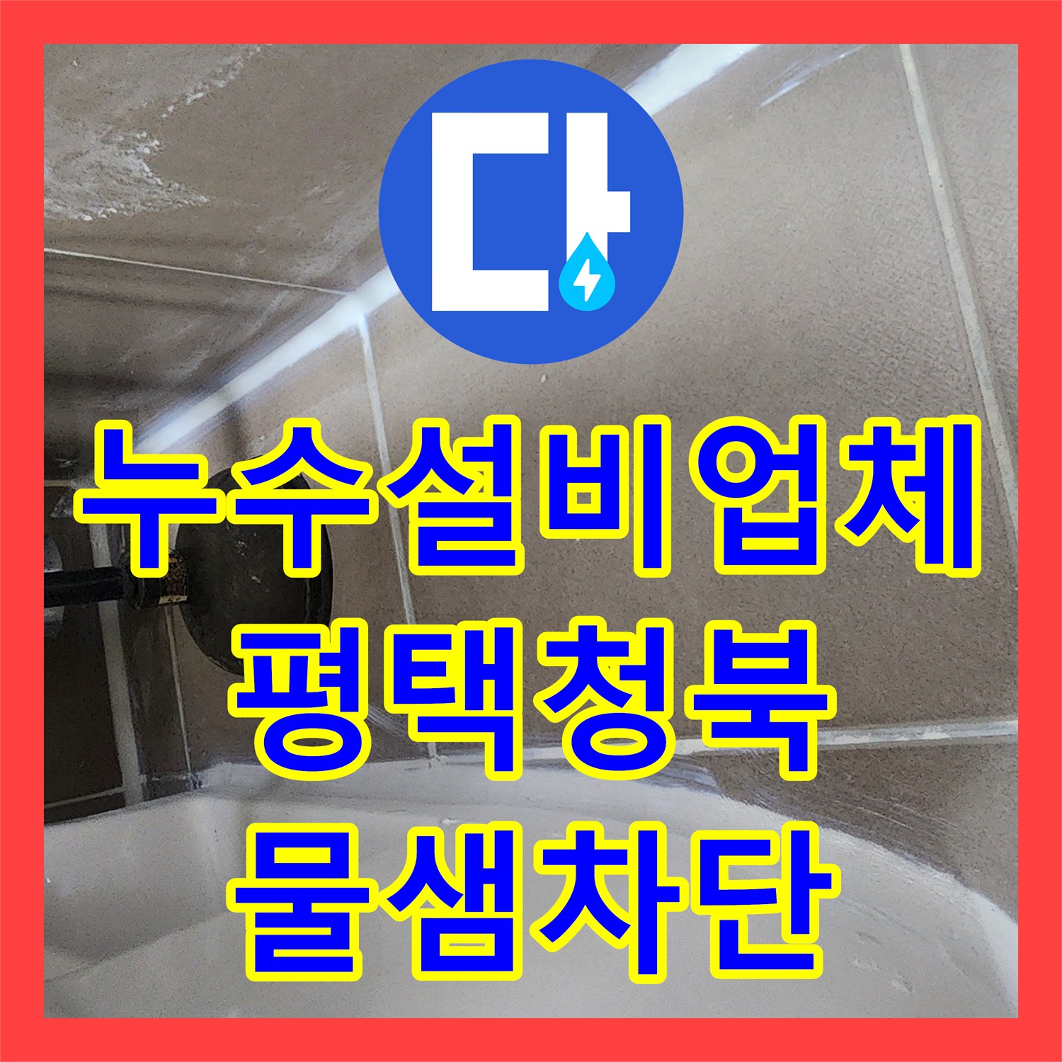 누수설비업체 욕실 유가 주변 방수층 보강으로 물샘 문제를 해결한 경기 평택시 청북읍 사례
