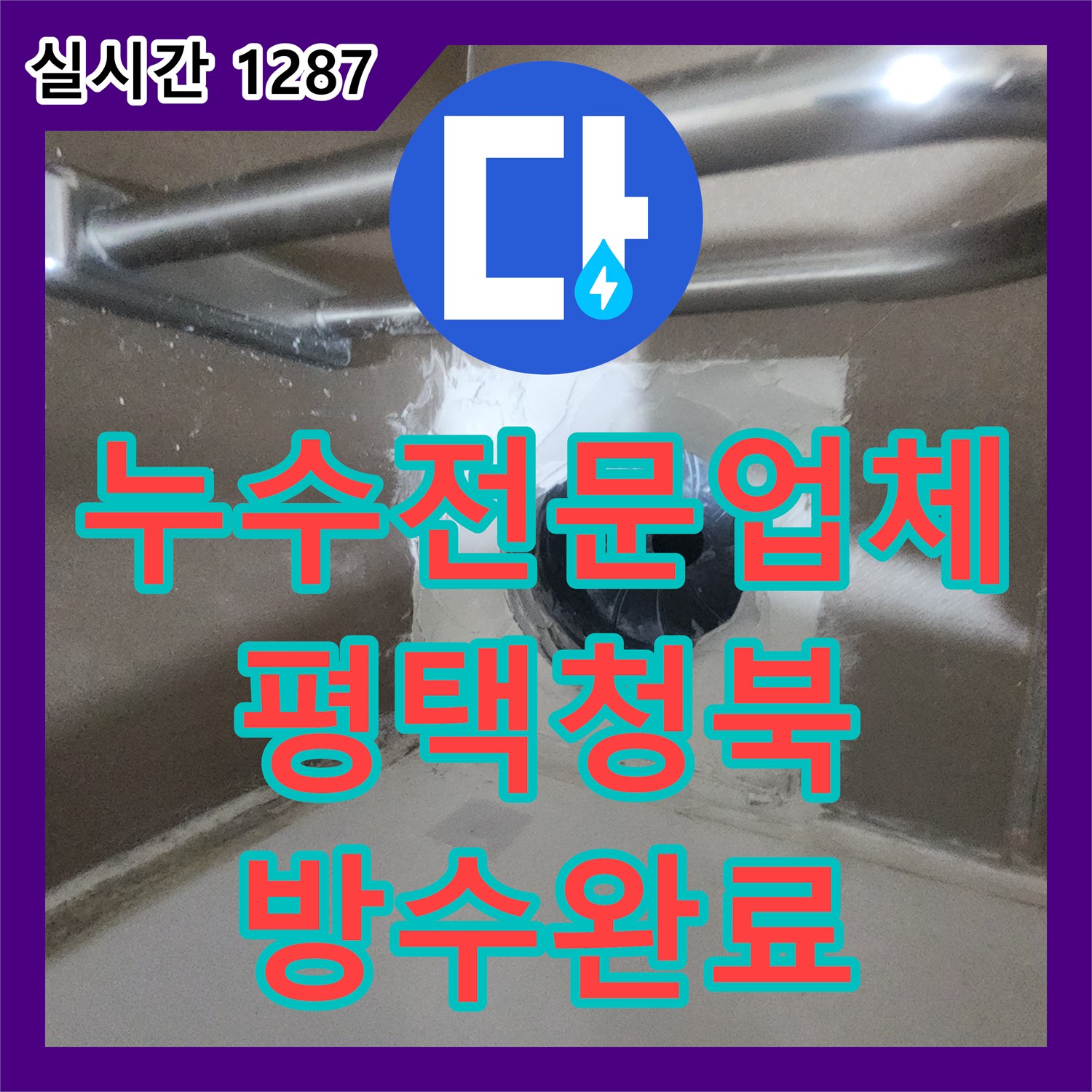 누수전문업체 변기와 유가 탈거 후 침투 방수로 화장실 바닥 누수를 잡은 경기 평택시 청북읍 사례
