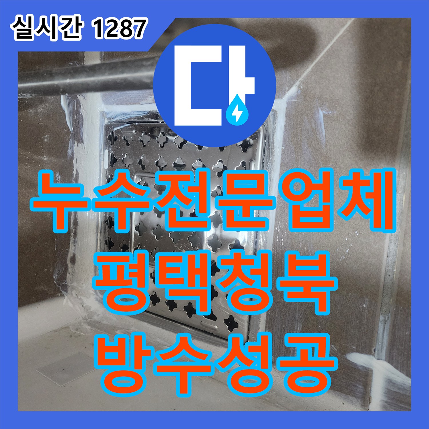 누수전문업체 화장실 바닥 방수층 손상으로 인한 누수를 침투 방수와 코팅 작업으로 잡은 경기 평택시 청북읍 사례