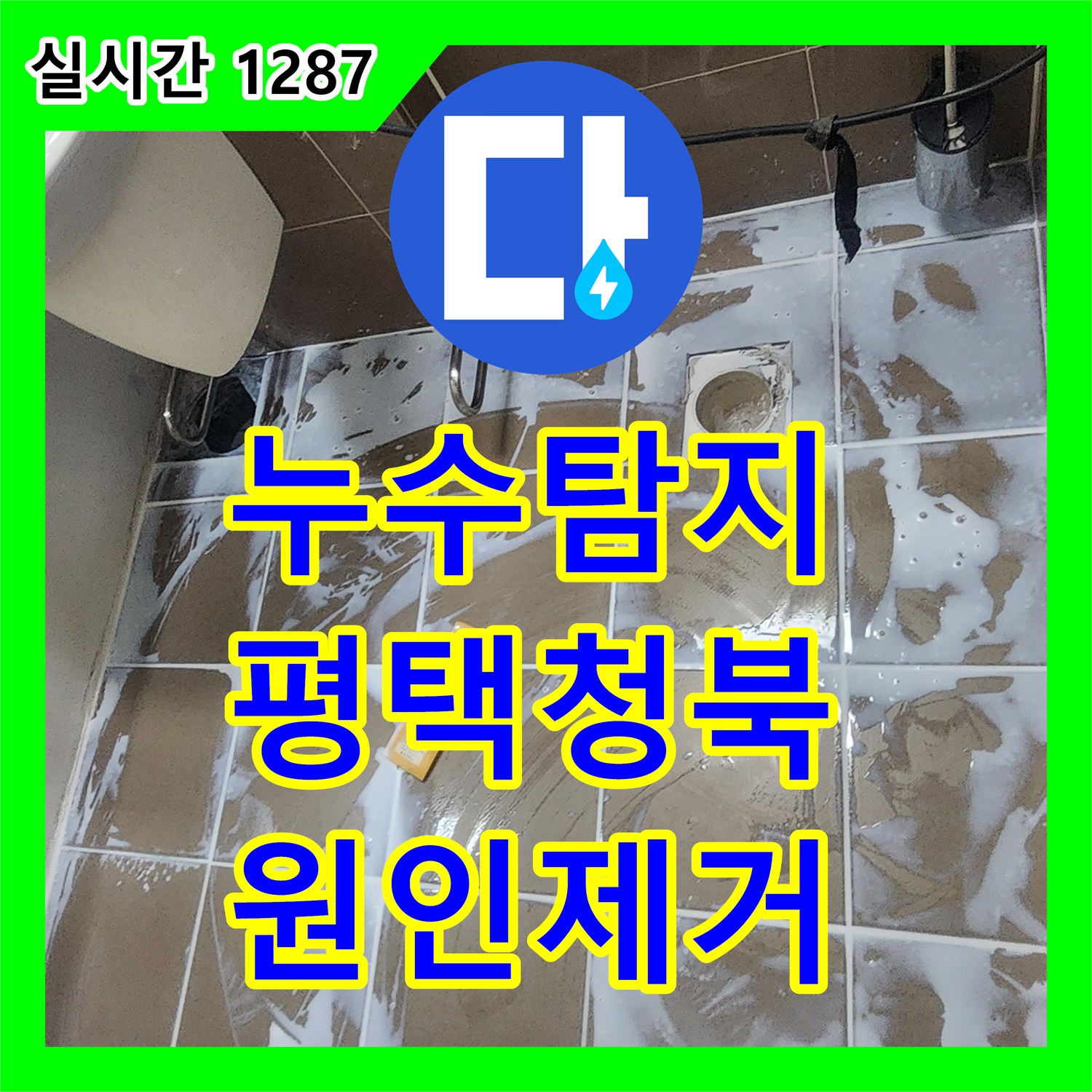누수탐지 변기와 유가를 탈거하여 바닥 방수층을 복구하고 누수를 차단한 경기 평택시 청북읍 작업기
