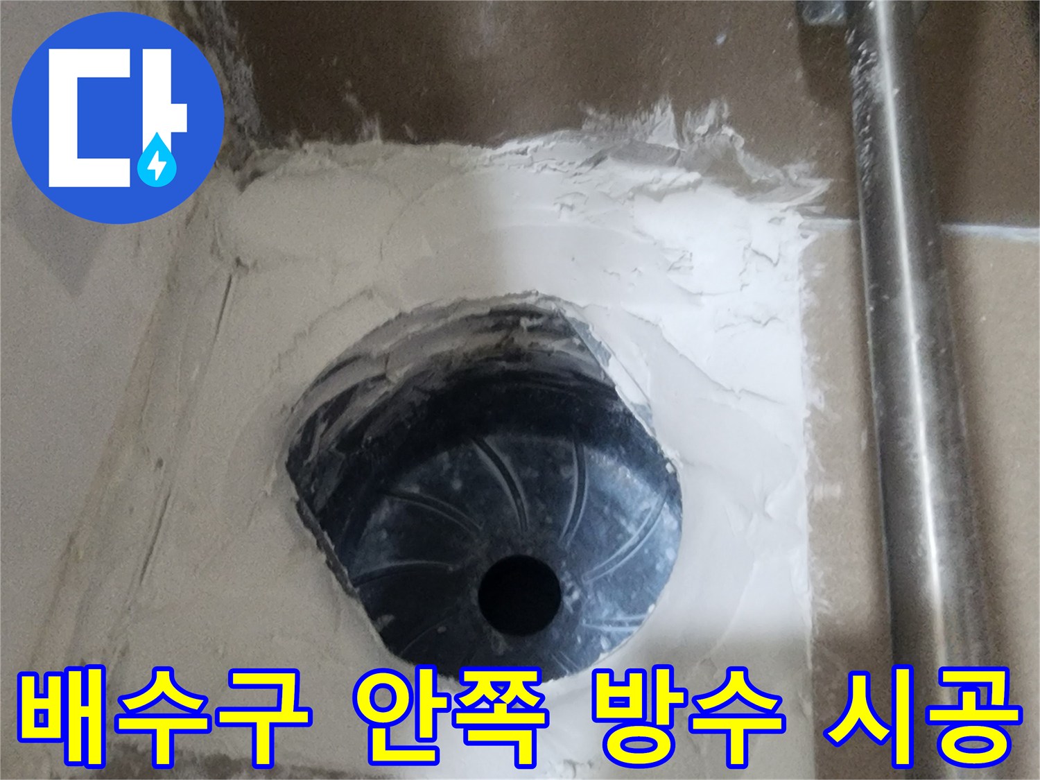 유가-탈거-부위의-배수관-주변-방수-처리-현장