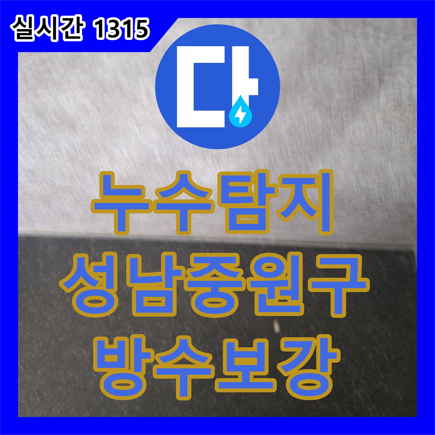 누수탐지 화장실 욕조 주변 방수층 손상으로 인한 주방 벽면 젖음 현상을 잡은 성남시 중원구 하대원동 사례