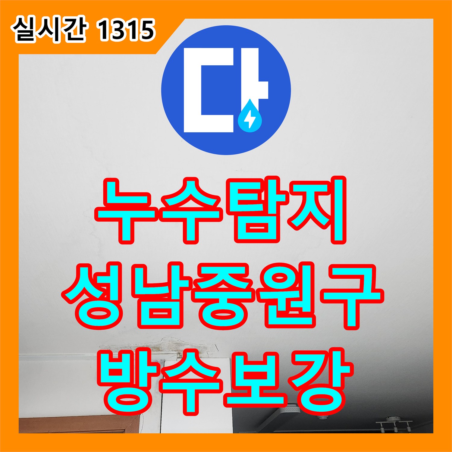 누수탐지 화장실과 주방 사이 벽면 및 천장 젖음 현상의 원인을 정밀 진단하여 보수한 사례 경기 성남시 중원구 하대원동