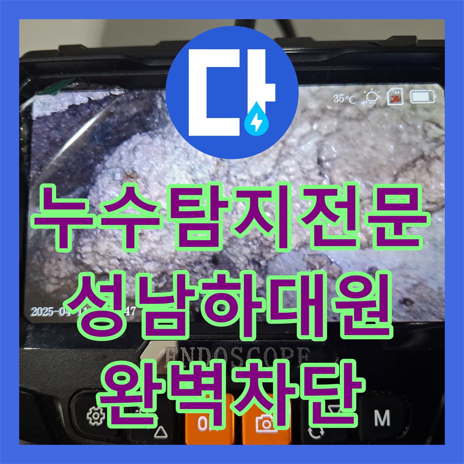 누수탐지전문 화장실 방수층 파손으로 주방까지 이어진 물샘 해결한 경기 성남시 중원구 하대원동 공사