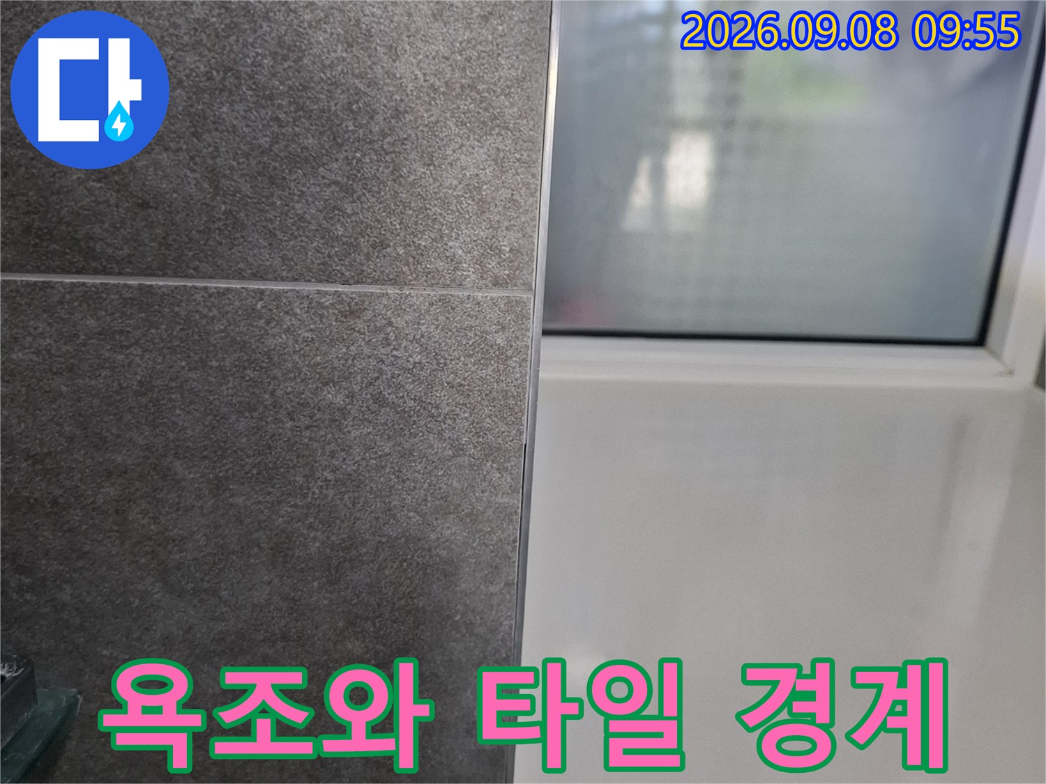 욕실 욕조 주변 타일과 벽면의 경계 부위 모습