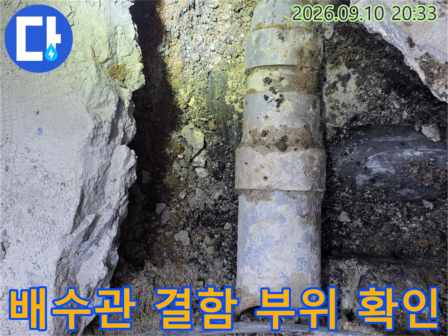 강서 누수 현장에서-노출된 배수관의 연결부 파손을 점검하는 장면입니다.
