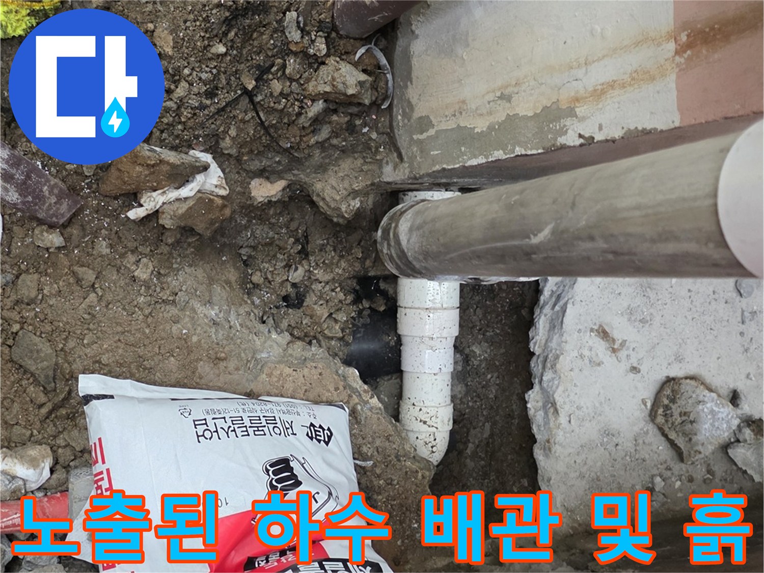 강서구 화곡동-누수 지점을 찾기 위해 파헤친 배관 주변