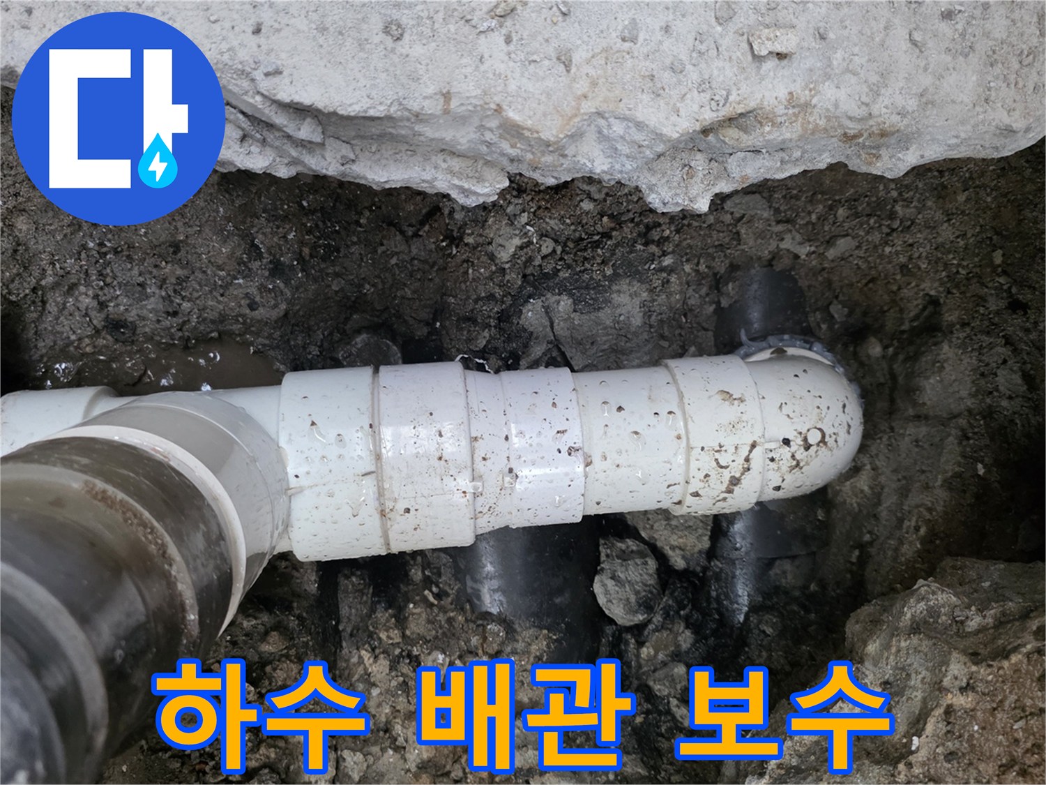 강서구 화곡동-새로운 PVC 부속으로 연결된 하수 배관 구간