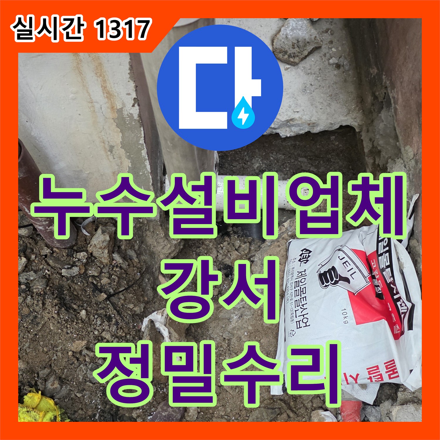 누수설비업체 지하 공장 천장 누수의 원인이 된 1층 식당 배관 파손을 수리한 서울 강서구 화곡동 사례