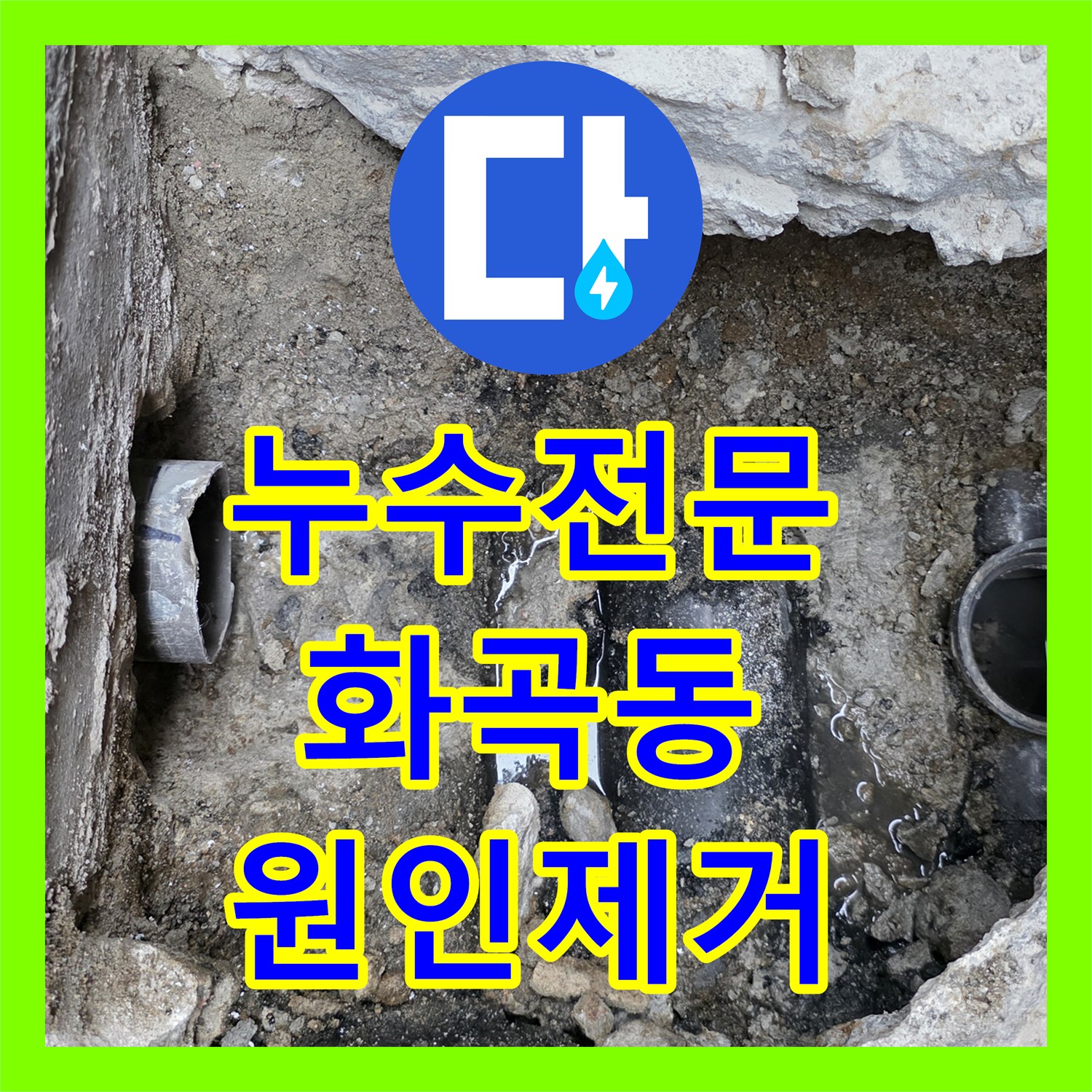 누수전문 지하 공장 천장 부식의 원인인 하수 배관 결함을 찾아 수리한 서울 강서구 화곡동 사례