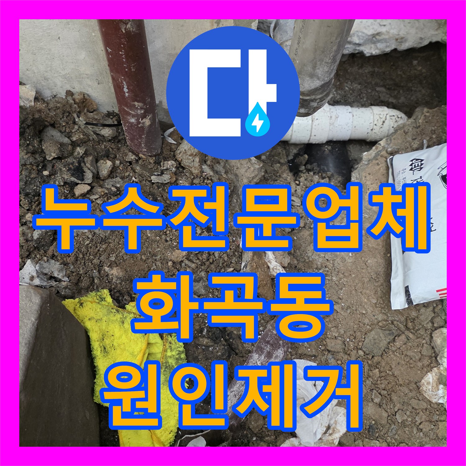 누수전문업체 서울 강서구 화곡동 지하 공장 천장 물샘 원인 분석 및 하수관 보수 작업