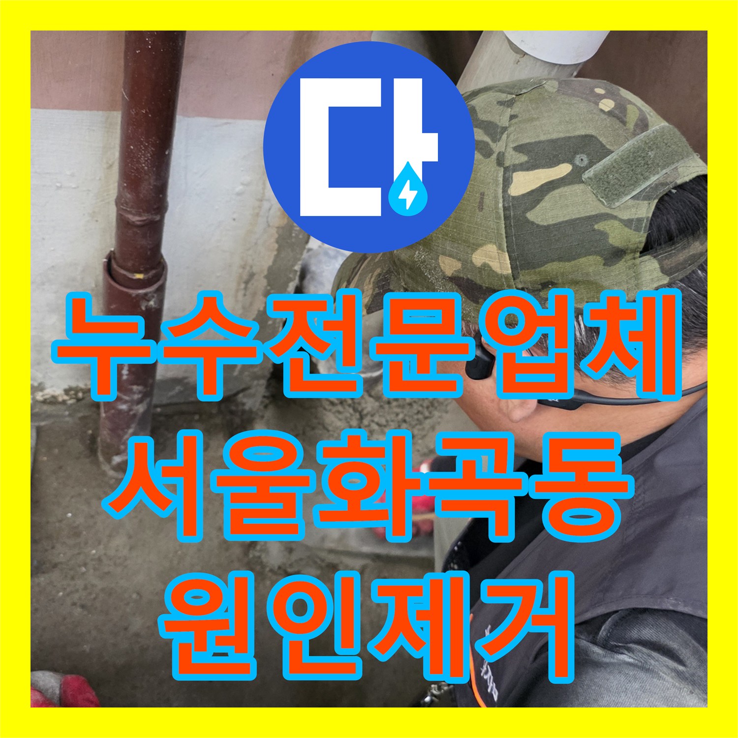 누수전문업체 지하 계단 천장 물샘의 원인이 된 하수 배관 결함 수리한 서울 강서구 화곡동 사례