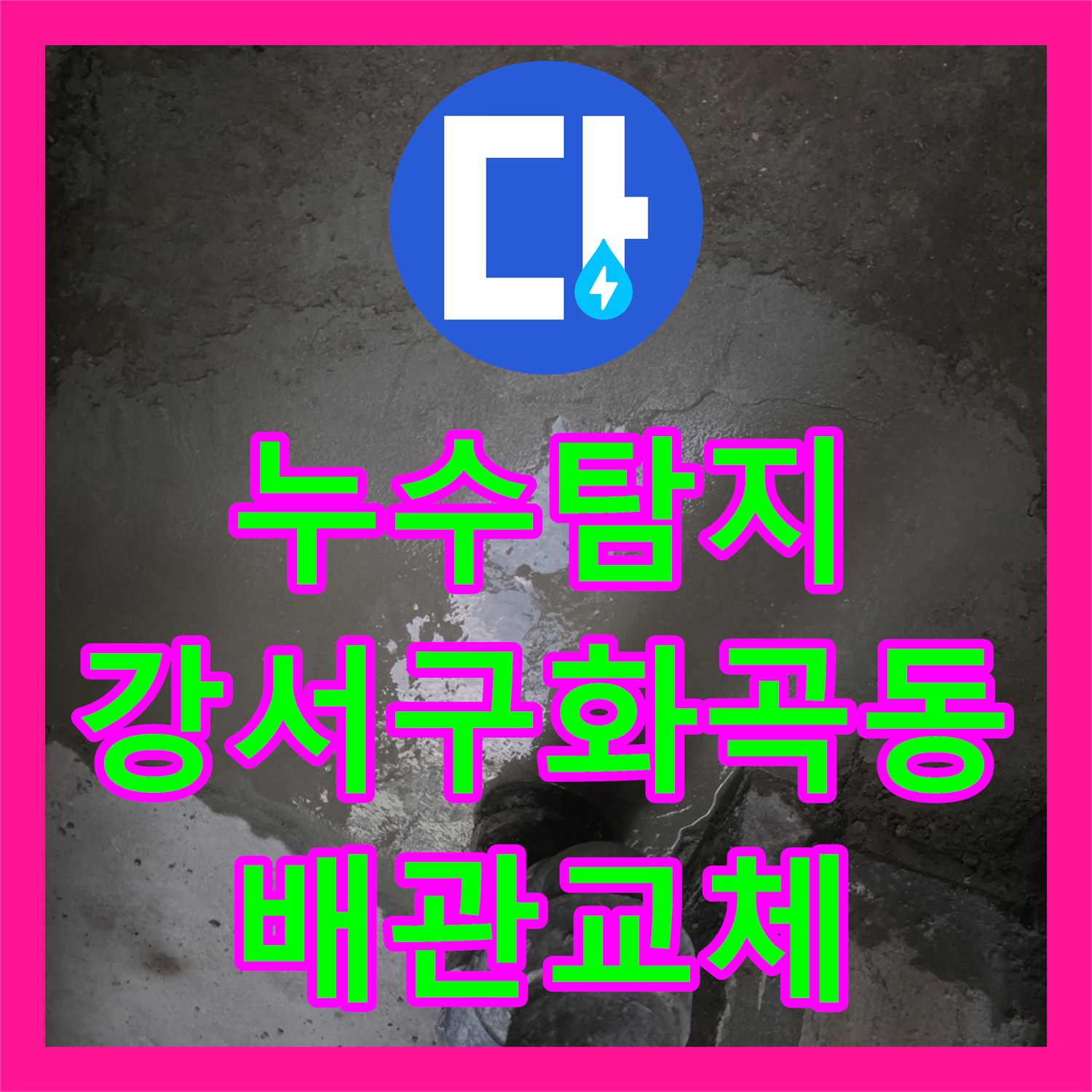 누수탐지 지하 계단 천장 콘크리트 박리와 배관 파손을 해결한 서울 강서구 화곡동 현장