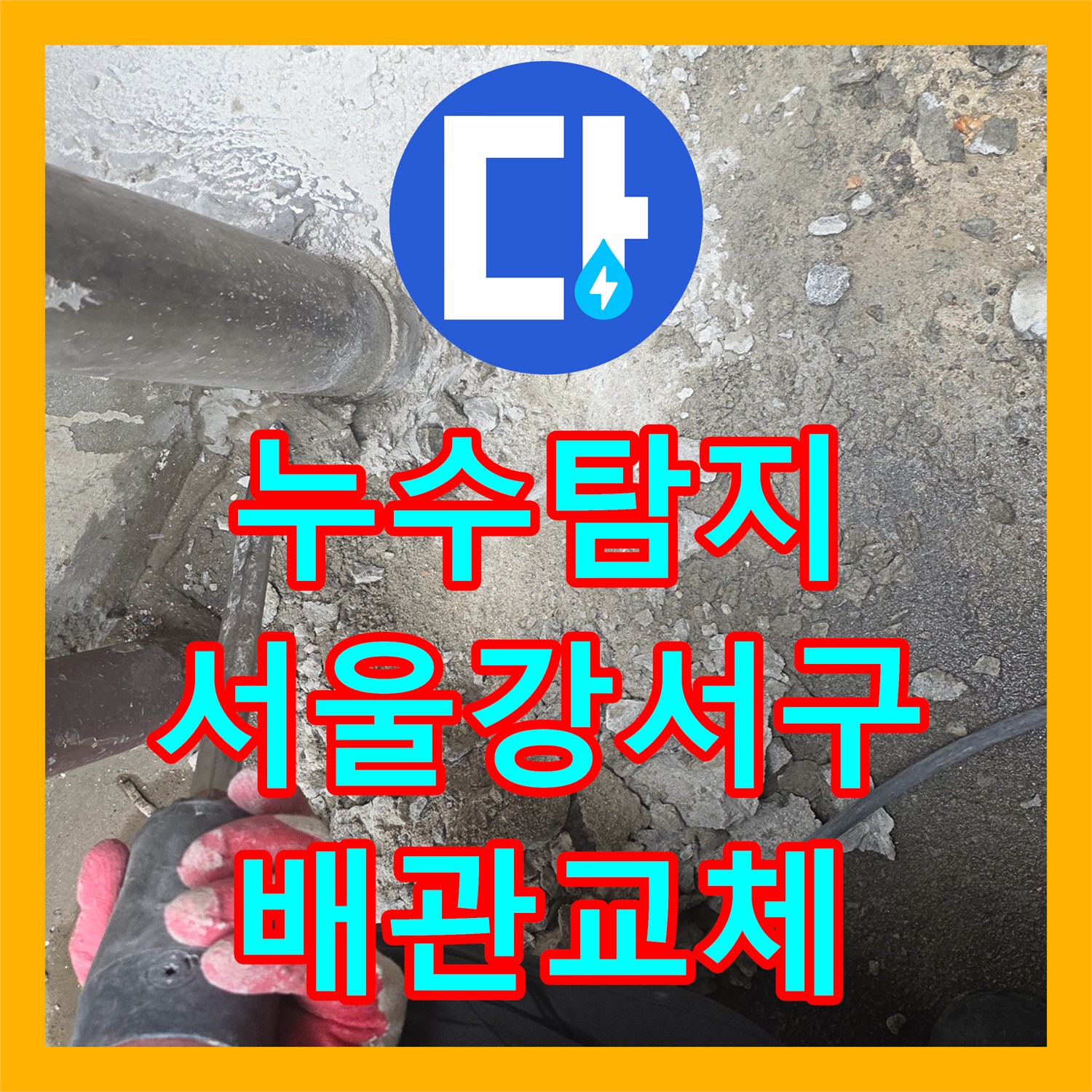 누수탐지 지하 공장 천장 콘크리트 부식과 배관 결함을 찾아낸 서울 강서구 화곡동 현장