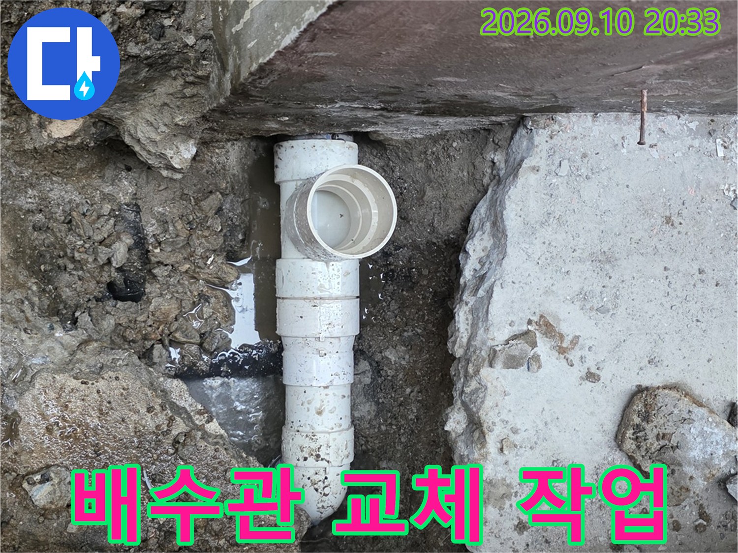 배관 보수 중-콘크리트 하부에서 확인된 노출된 배수관