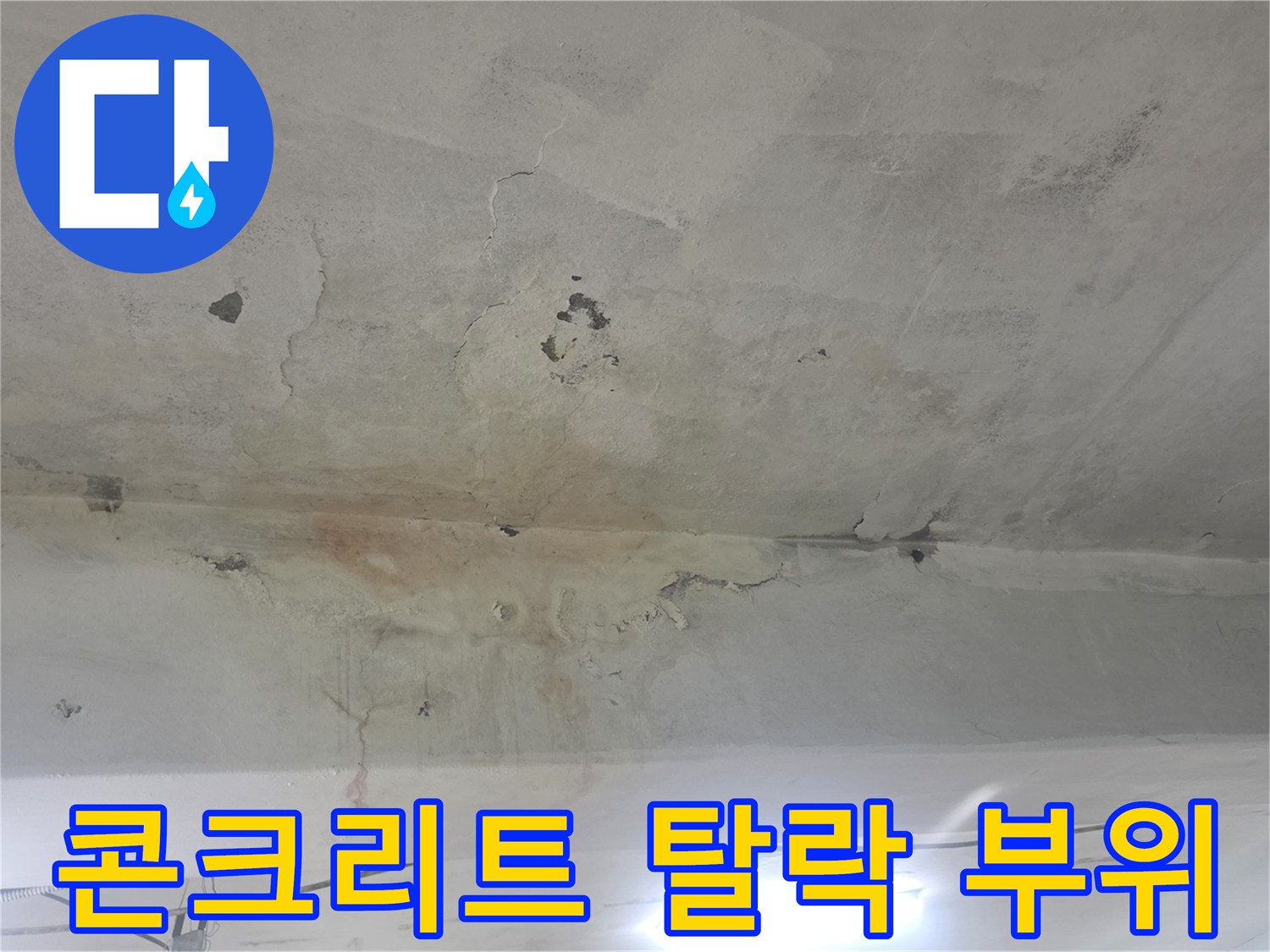 콘크리트가 떨어져 나가 내부가 드러난 지하 천장