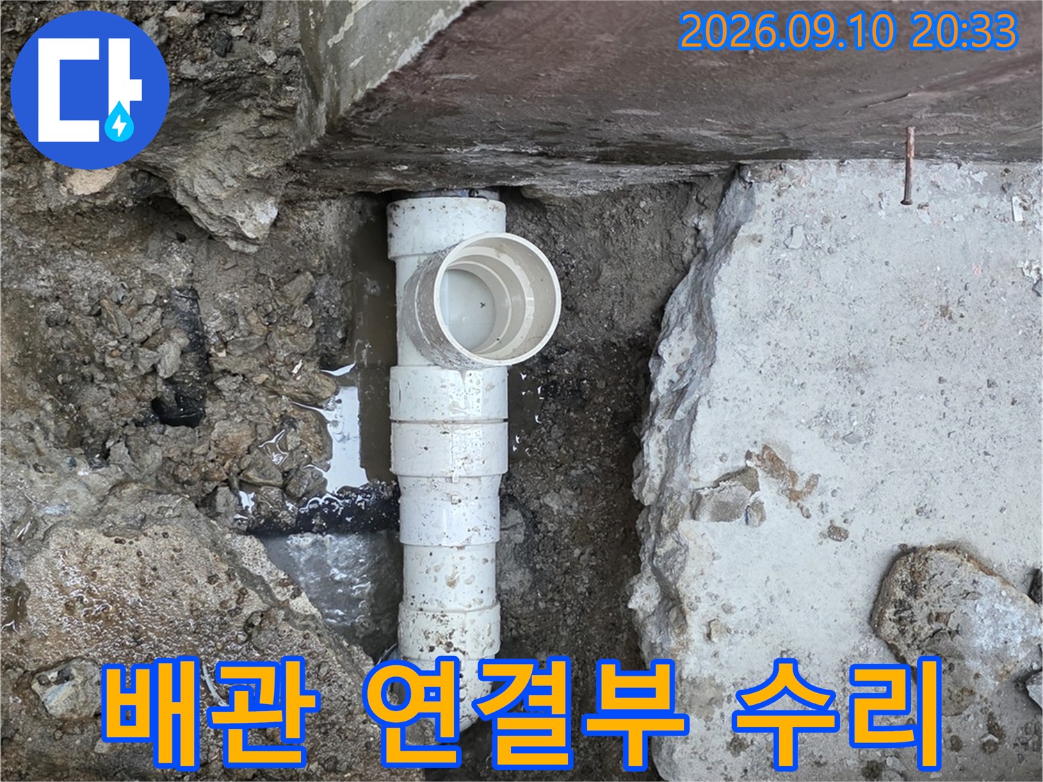 파손된 배관 부위-콘크리트를 제거하여 드러난 배수관 연결점