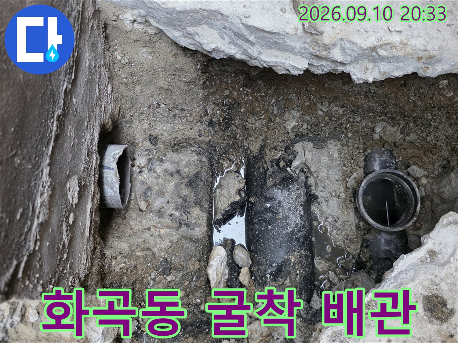 하수 배수관-누수 진단을 위해 흙과 콘크리트를 제거한 배관 모습입니다.