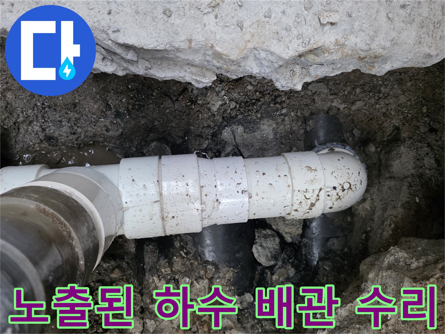 하수관 파손 부위를 찾아-새로운 PVC 배관으로 교체하는 중