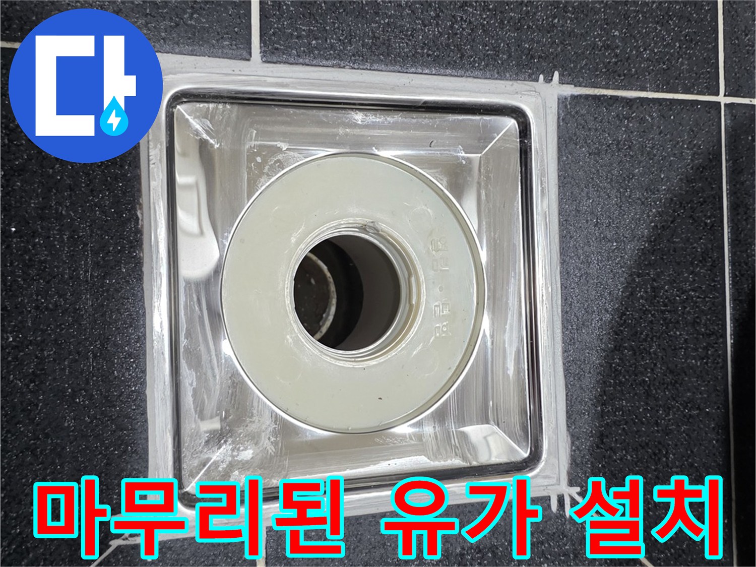누수가 발생했던 배수구 자리에 새롭게 안착된 유가 모습입니다.