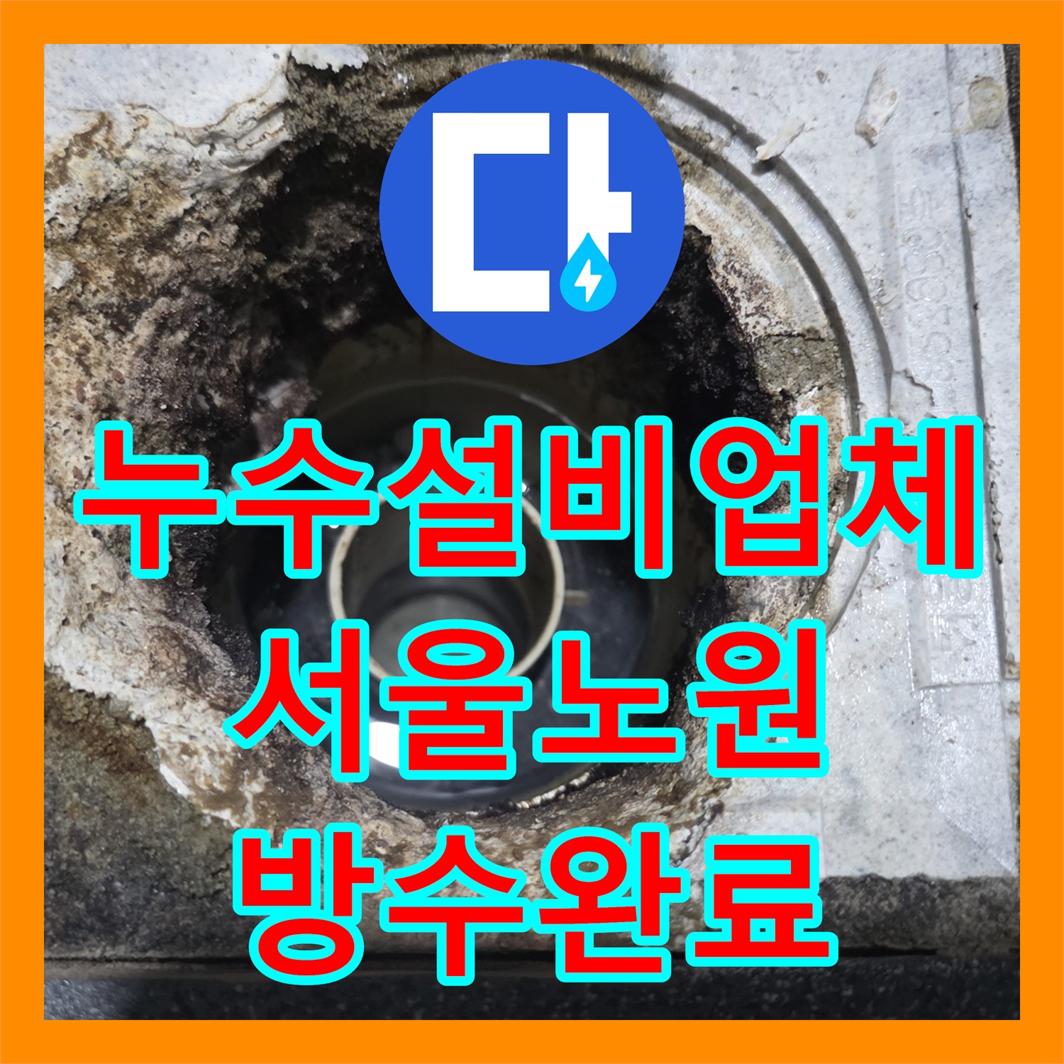 누수설비업체 아래층 천장 습기를 유발한 화장실 배수구 방수 결함 해결 서울 노원구 월계동