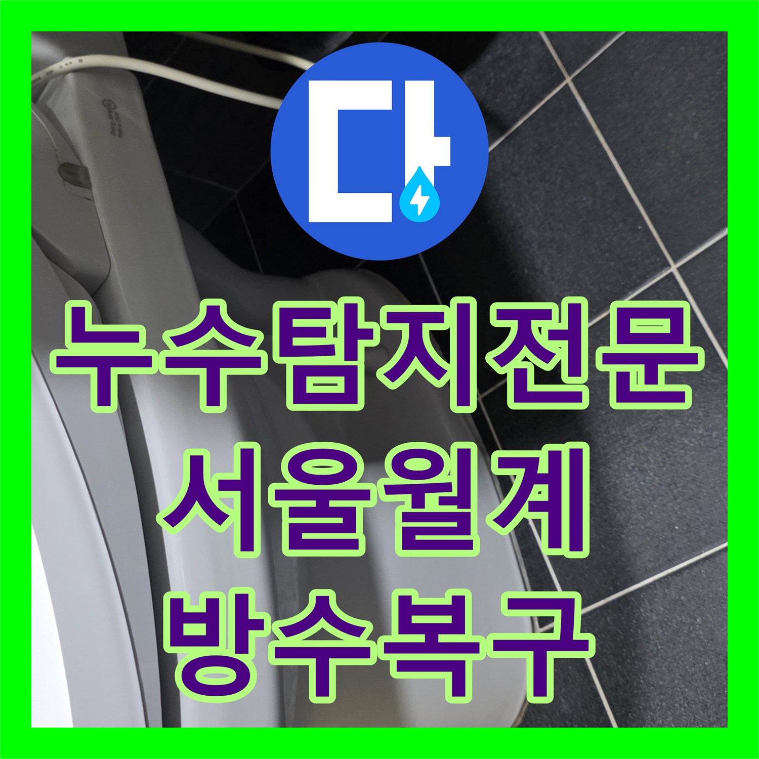 누수탐지전문 화장실 배수구 주변 방수 결함 해결한 서울 노원구 월계동 현장