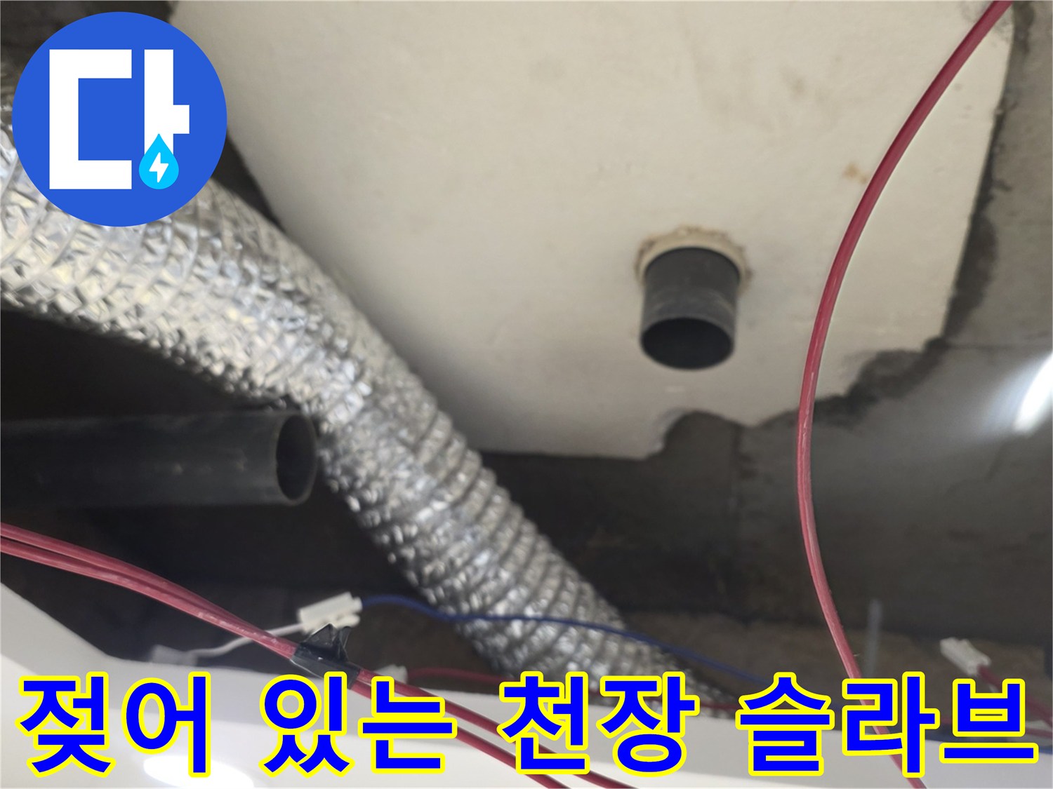 배관 주변에-습기가 머물러 있는 콘크리트 면