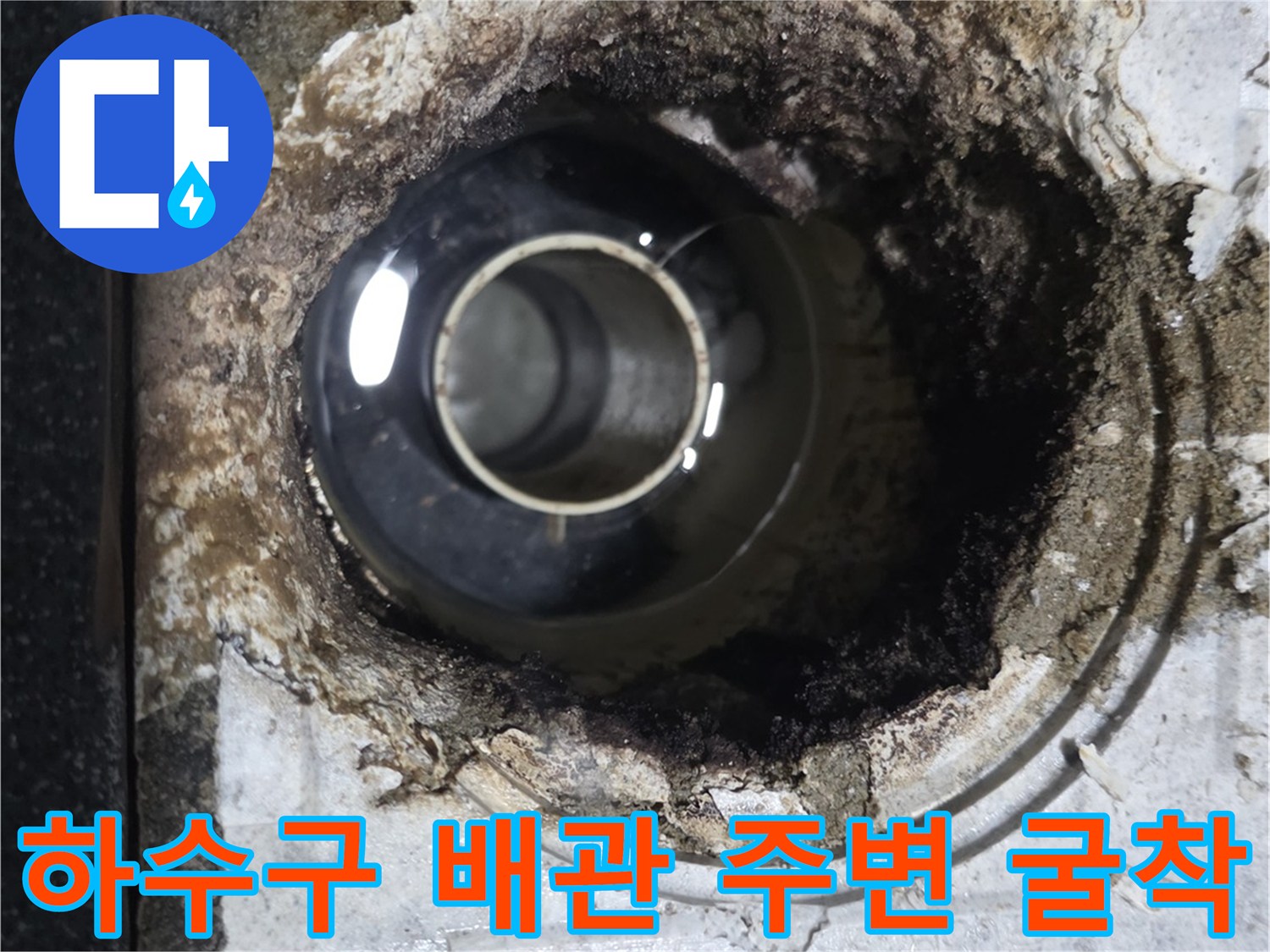 배수구 주변을 굴착하여 노출시킨 배관 및 방수층 상태 - 월계동 현장