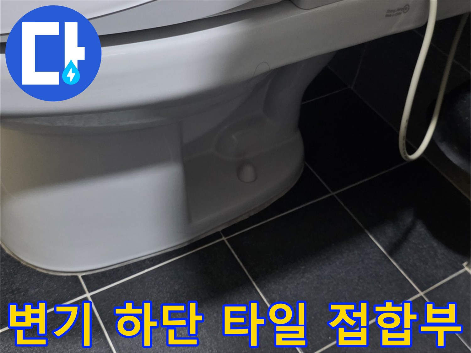 변기 아래쪽 타일 부위-누수 의심 지점의 근접 사진