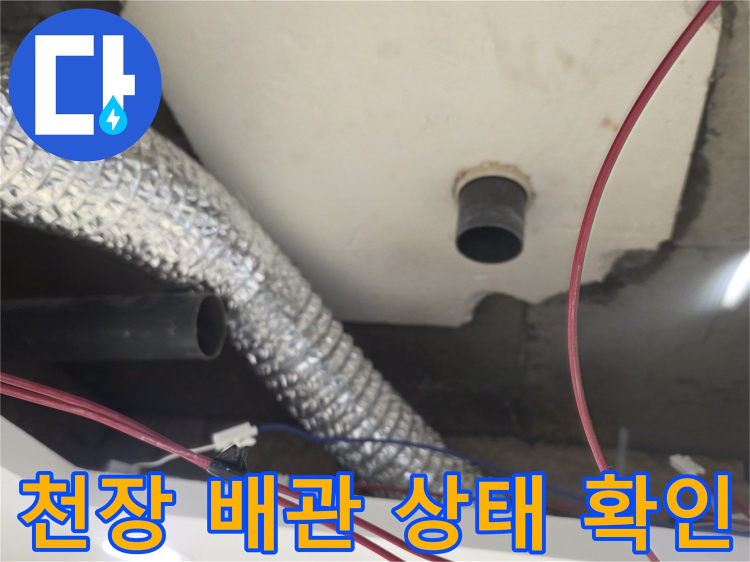 아래층 천장-배관 연결 부위와 슬라브 주변 습기 확인