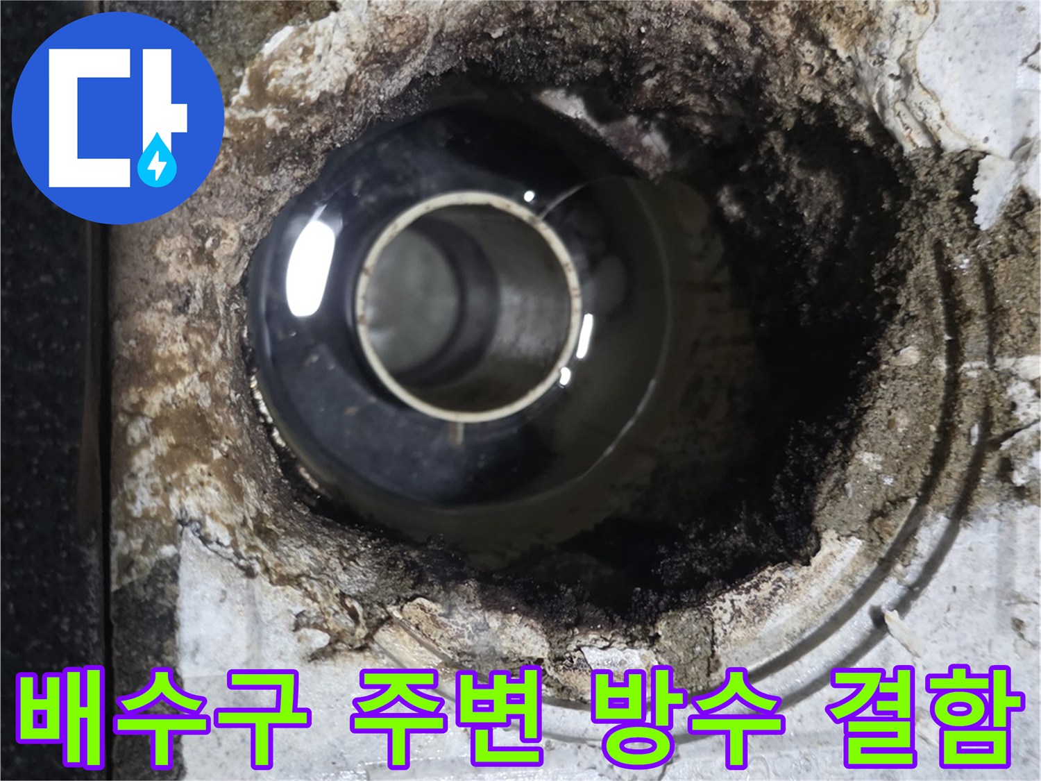 욕실 유가 탈거 후 드러난 배관 주변의 방수층 균열 상태 - 월계동 현장