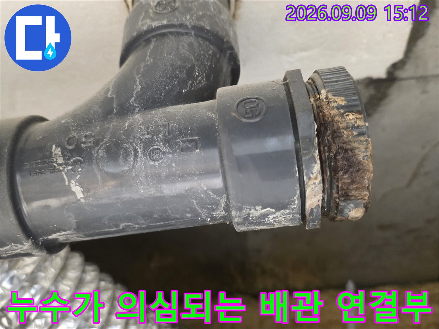 월계동 현장-배관 나사산 부위의 누수 흔적과 오염물