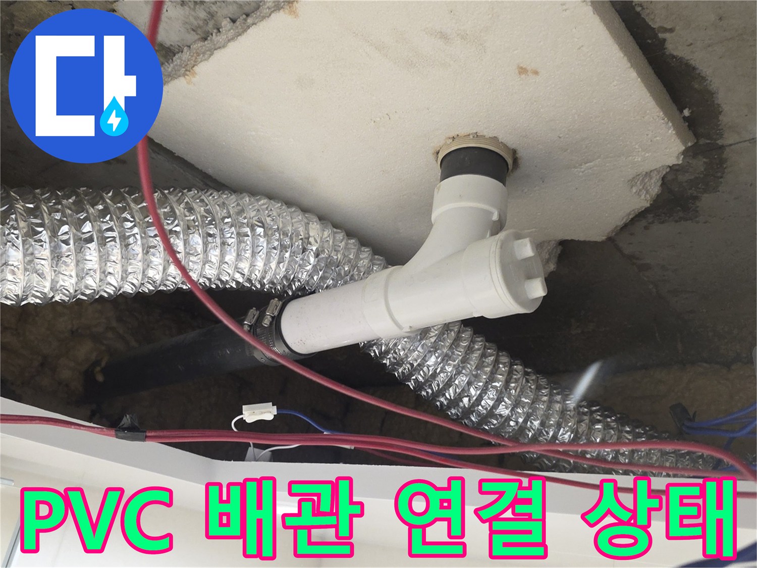 천장 구조물에 설치된 화이트 컬러의 PVC 배관과 주변 환경