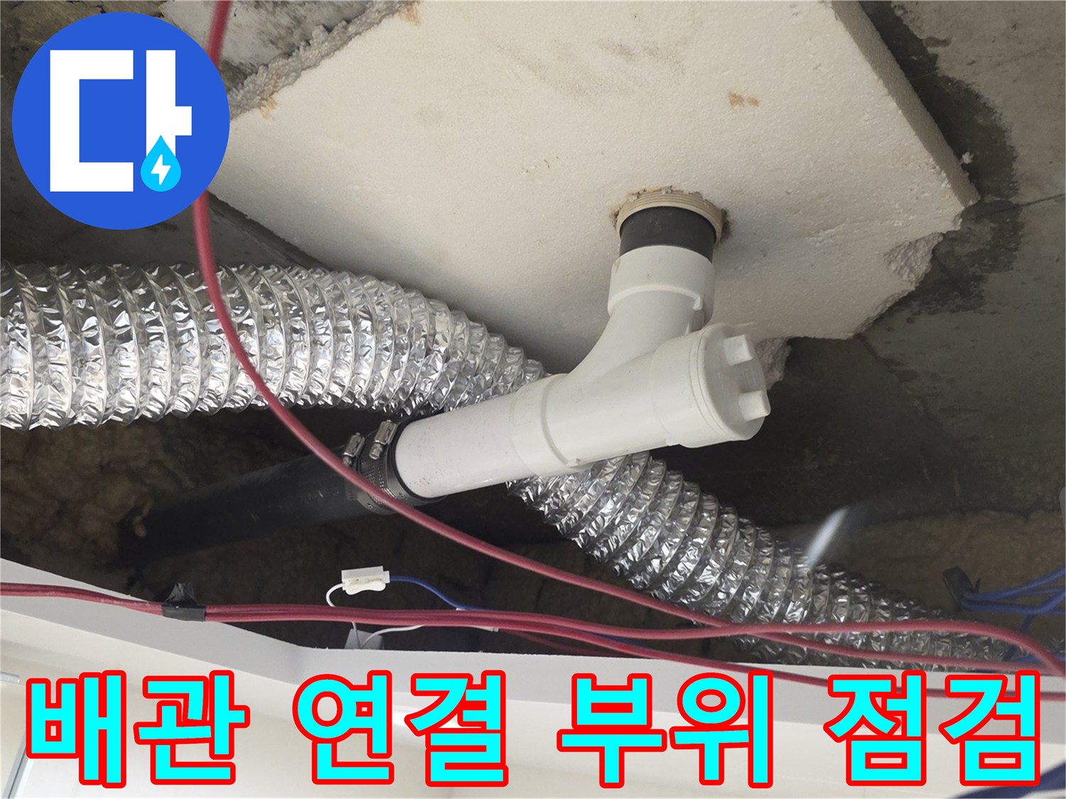 천장-슬라브-배관-연결-부위-노출
