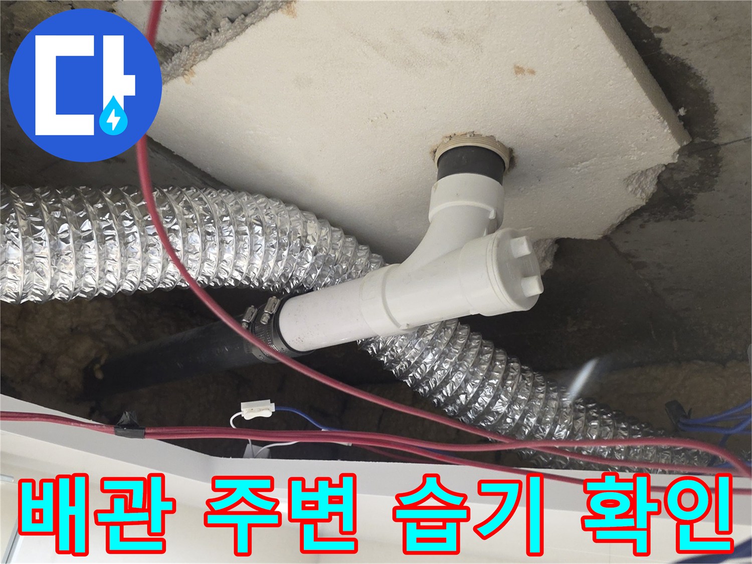 천장 슬라브와 배관 연결 부위의 습윤 상태를 보여주는 사진